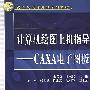 计算机绘图上机指导——CAXA电子图板