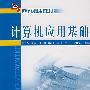 计算机应用基础