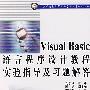 Visual Basic 语言程序设计教程实验指导及习题解答