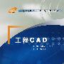 工程CAD