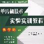 单片机技术实验实训教程
