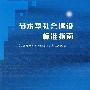节水型社会建设标准指南