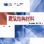 建筑结构材料