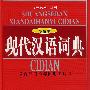 现代汉语词典(双色版)