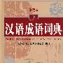 汉语成语词典(珍藏本)