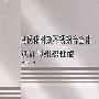 马氏体时效不锈钢合金化设计与组织性能
