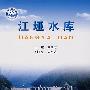 江垭水库