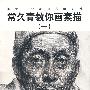 常久青教你画素描(一)