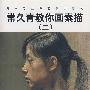 常久青教你画素描(二)