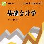 基础会计