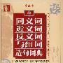 同义词\近义词\反义词\与组词造句词典