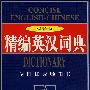 双音标：精编英汉词典