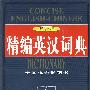 双音标——精编英汉词典
