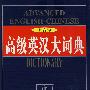 高级英汉大词典(双音标)