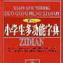 小学生多功能字典