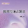 循环经济法制论