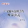广义循环经济学的科学范式