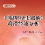 中国循环经济战略选择的政治经济分析