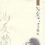 冯友兰学术自传