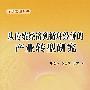 从传统经济到循环经济的产业转型研究