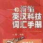 新编英汉科技词不达意汇手册