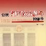 公民有序政治参与的途径