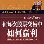 在每次股票交易中如何赢利