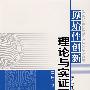 原始性创新理论与实证研究
