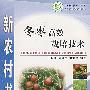 冬枣高效栽培技术