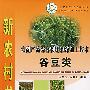 农副产品综合利用和深加工技术（谷豆类）
