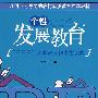 个性发展教育