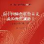 在中国特色社会主义政治发展道路上:北京社会主义学院科研成果论文集