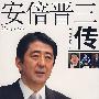 安倍晋三传