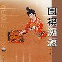 围棋溯源