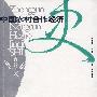 中国农村合作经济史