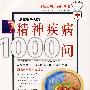 精神疾病1000问