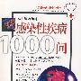 感染性疾病1000问