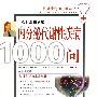 内分泌代谢疾病1000问