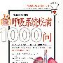 呼吸系统疾病1000问