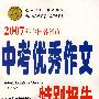 2007年全国各省市中考优秀作文特别报告（七、八年级必需 九年级必备）