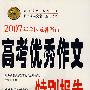 2007年全国及各省市高考优秀作文特别报告（高一高二必需 高三必备）