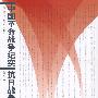 中国革命战争纪实抗日战争(新四军卷)