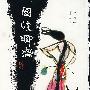 图读聊斋