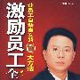激励员工全攻略