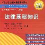 法律基础知识(2008最新版)
