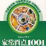 吃遍天下Ⅲ （2）：家常面点1001