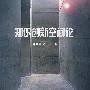 知识创新空间论