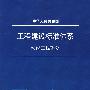 工程建设标准体系