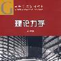 理论力学