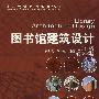 图书馆建筑设计(附光盘)